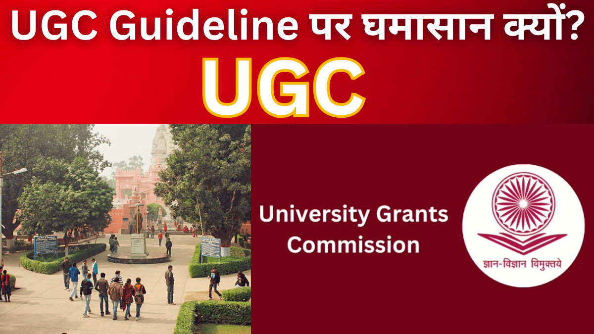 UGC Guideline को लेकर छात्रों और राजनीतिक दलों का विरोध