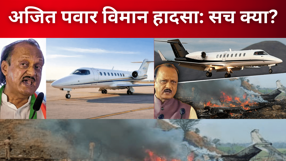 महाराष्ट्र में अजीत पवार से जुड़ा विमान हादसा, जांच जारी