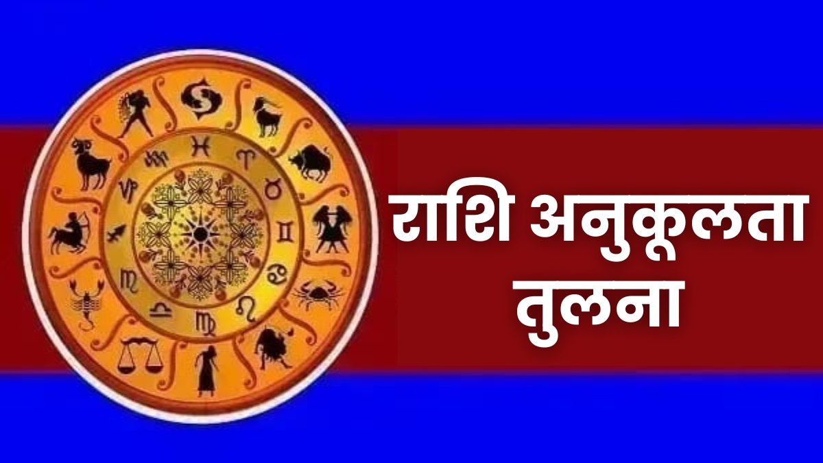 राशि अनुकूलता तुलना Zodiac Compatibility Hindi